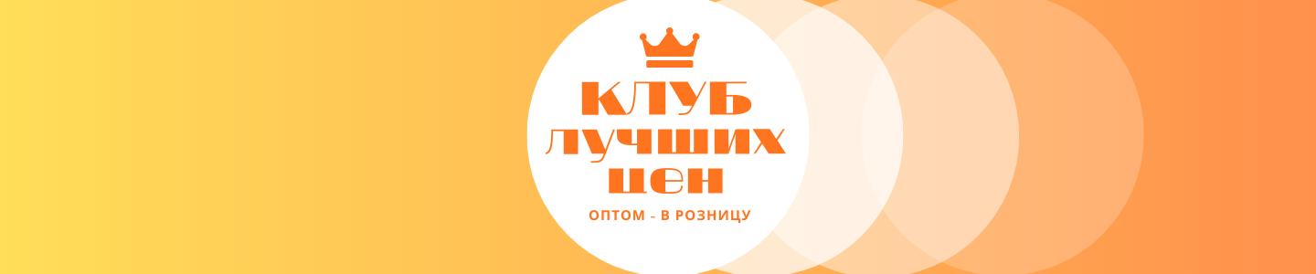 Клуб лучших цен