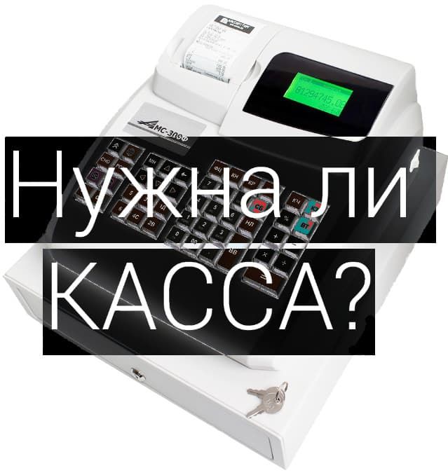 Нужна ли касса. Нужен ли кассовый аппарат для ИП на патенте на рынке. Кассовые аппараты для ИП В 2021 на патенте нужны ли. Нужна ли касса для ИП. Касса для парикмахерской 2021 ИП на патенте.