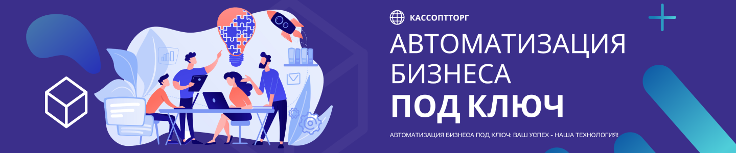 Автоматизация бизнеса под ключ