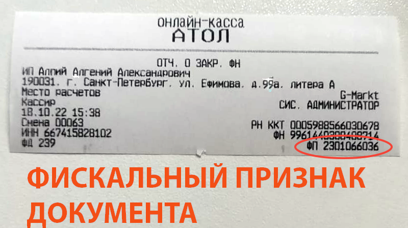 Атол 22ПТК фискальный признак документа на отчете о закрытии архива фискального накопителя