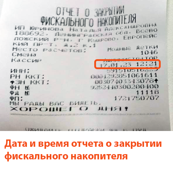 Дата и время отчета о закрытии фискального накопителя на кассе Эвотор 7.2