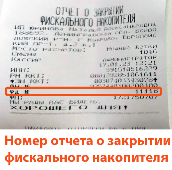Номер отчета о закрытии фискального накопителя на кассе Эвотор 7.2