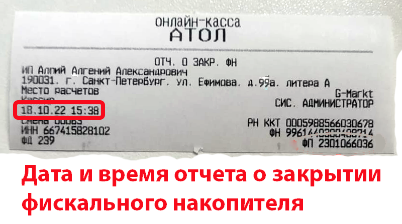 Дата и время на отчёте закрытии архива фискального накопителя на кассе Атол 22ПТК