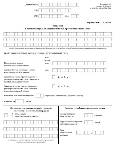 Заявление о снятии ККТ с учета бланк форма 1110062 в PDF