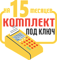 РИТЕЙЛ-02Ф (ШТРИХ-ФР-02Ф): набор под ключ на 15 месяцев + ПОДАРОК картинка от магазина Кассоптторг