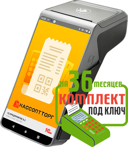 MSPOS-Е-РФ: набор под ключ на 36 месяцев + ПОДАРОК                                        
