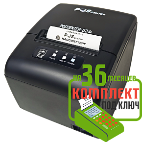 POScenter-02Ф: набор под ключ на 36 месяцев + ПОДАРОК картинка от магазина Кассоптторг