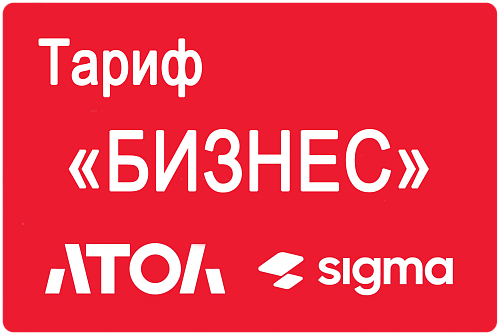 Активация лицензии ПО АТОЛ Sigma сроком на 1 год тариф «Бизнес»                                        