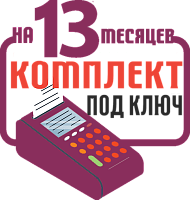 ШТРИХ-КАРТ-Ф: набор под ключ на 13 месяцев + ПОДАРОК картинка от магазина Кассоптторг авторизованного сервис центра ШТРИХ-КАРТ-Ф: набор под ключ на 13 месяцев + ПОДАРОК картинка от магазина Кассоптторг