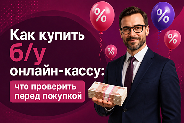 Как правильно купить БУ онлайн-кассу - подводные камни
