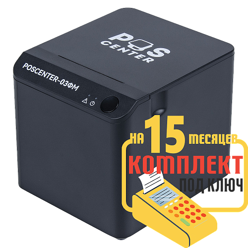 POScenter-03ФM USB/COM/LAN: набор под ключ на 15 месяцев + ПОДАРОК                                        
