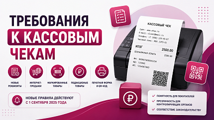 Требования к кассовым чекам с 1 сентября 2025 года