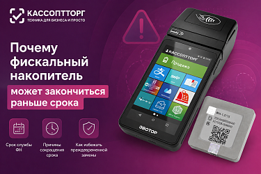 Почему фискальный накопитель заканчивается раньше срока