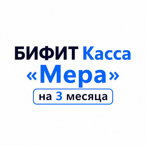 БИФИТ Касса «Мера» на 3 месяца                                        