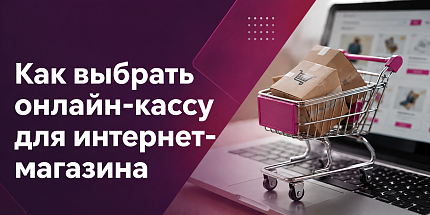 Онлайн-касса для интернет-магазина: как выбрать кассу для сайта и доставки