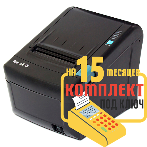 Ритейл-01ФМ RS/USB/LAN: набор под ключ на 15 месяцев + ПОДАРОК                                        