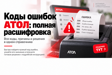 Ошибки касс АТОЛ: коды, расшифровка и способы устранения