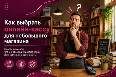 Какой кассовый аппарат выбрать для небольшого магазина