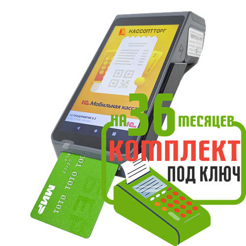MSPOS-Е-РФ с эквайрингом: набор под ключ на 36 месяцев + ПОДАРОК                                        