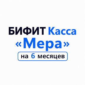 БИФИТ Касса «Мера» на 6 месяцев картинка от магазина Кассоптторг