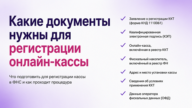 Какие документы нужны для регистрации онлайн-кассы 