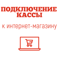 Подключение кассового аппарата к интернет-магазину картинка от магазина Кассоптторг
