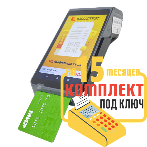 MSPOS-Е-РФ с эквайрингом: набор под ключ на 15 месяцев + ПОДАРОК                                        