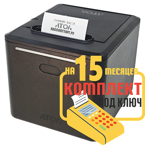 АТОЛ 55 v2 Ф: набор под ключ на 15 месяцев + ПОДАРОК                                        