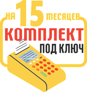 РР-01Ф: набор под ключ на 15 месяцев + ПОДАРОК картинка от магазина Кассоптторг