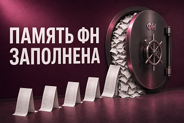 Память ФН заполнена: что делать и можно ли работать дальше?