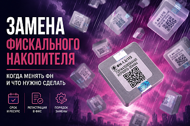 Замена фискальных накопителей ФН на ККТ