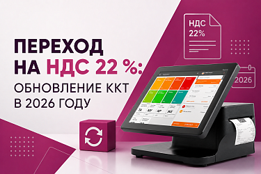 Переход на НДС 22 %: обновление ККТ 